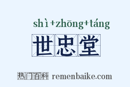 世忠堂是什么意思的图片